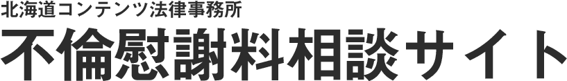 事務所紹介 | 札幌で不倫・浮気の慰謝料請求に強い弁護士による不倫慰謝料相談サイト
